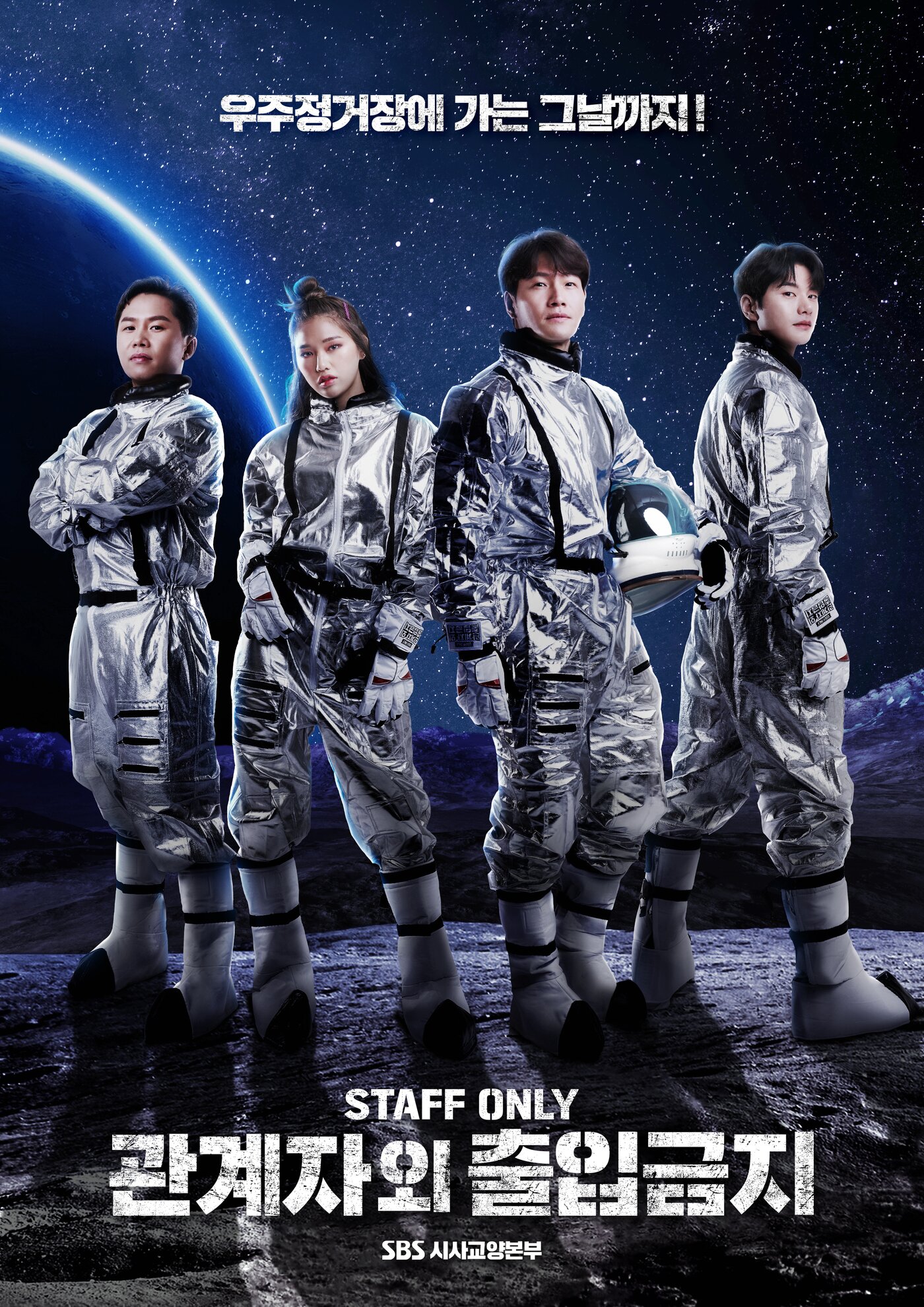 본문 이미지 - '관계자 외 출입금지' 포스터