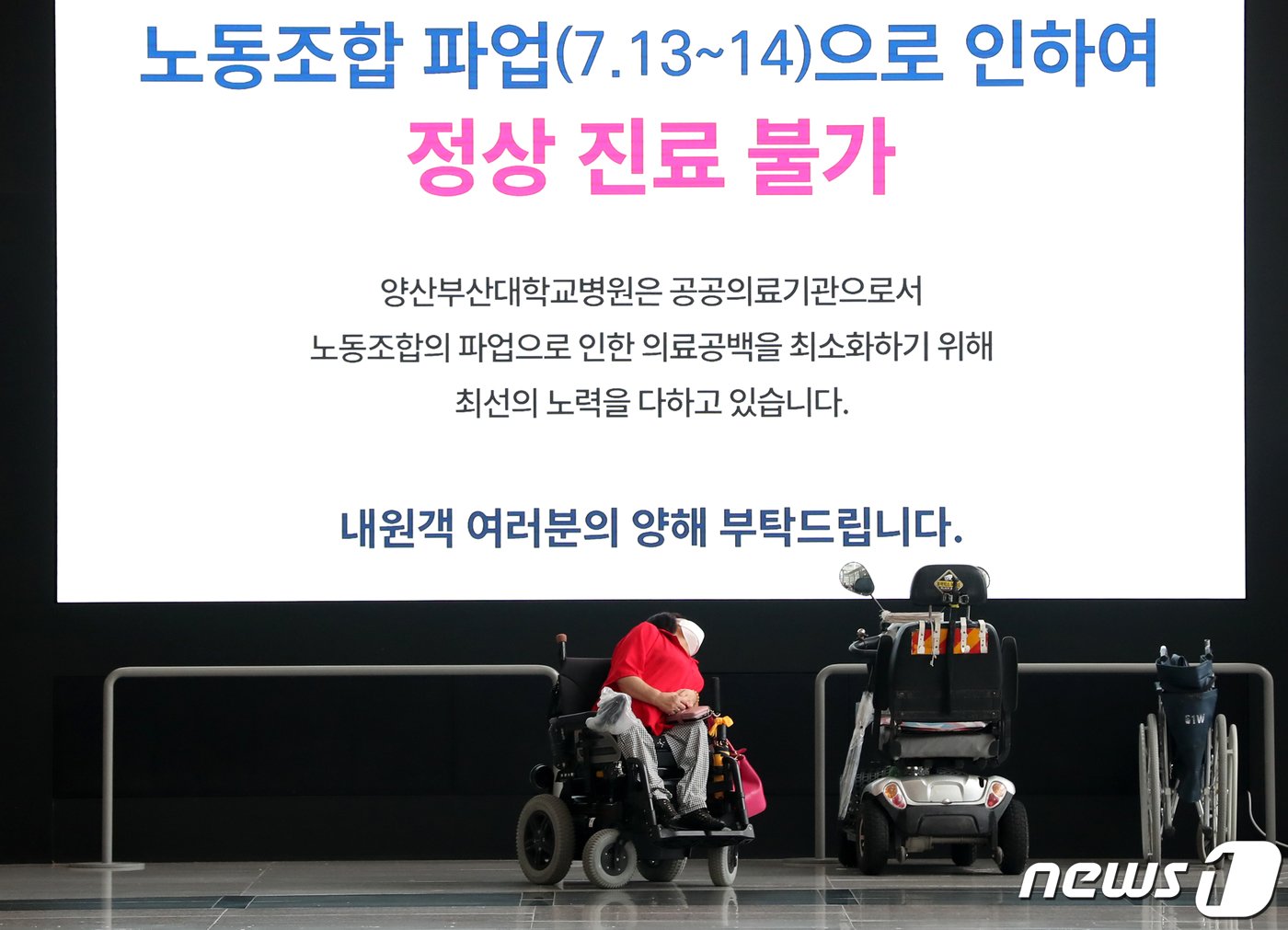 11일 오후 경남 양산시 양산부산대병원 로비에 노동조합 파업으로 인한 정상진료 불가를 알리는 전광판이 보이고 있다. 전국보건의료산업노동조합&#40;보건의료노조&#41;는 오는 13일부터 의료인력 확충과 감염병 전담병원 지원 등을 요구하며 총파업 돌입을 예고했다. 2023.7.11/뉴스1 ⓒ News1 윤일지 기자