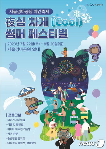 본문 이미지 -  렛츠런파크 서울 야심차게 썸버 페스티벌(한국마사회 제공)