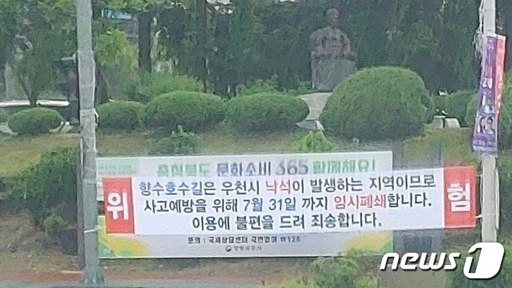 본문 이미지 - 충북 옥천군 향수호수길 임시폐쇄를 알리는 현수막. /뉴스1 