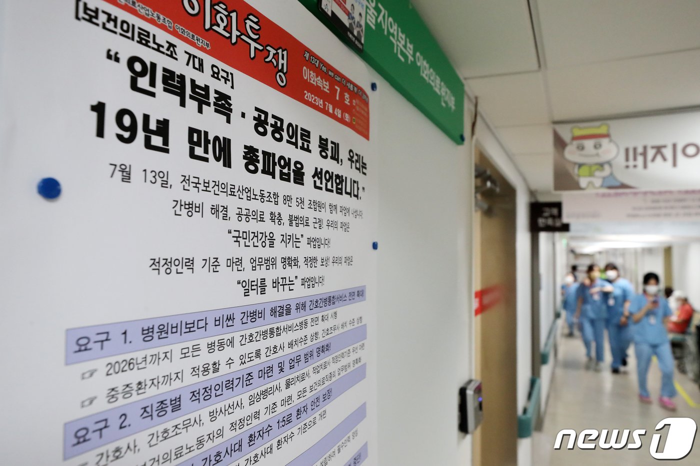 본문 이미지 - 보건의료노조 총파업을 하루 앞둔 12일 서울 시내의 한 대형병원에 파업 관련 안내문이 붙어있다. 2023.7.12/뉴스1 ⓒ News1 이승배 기자