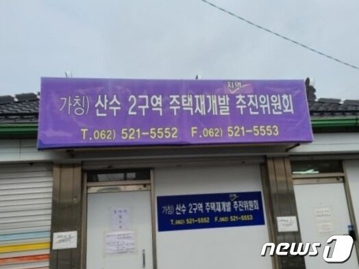 본문 이미지 - 산수2구역 재개발 사업조합 설립 추진위원회 사무실 2023.7.13/뉴스1 ⓒ News1 조영석 기자