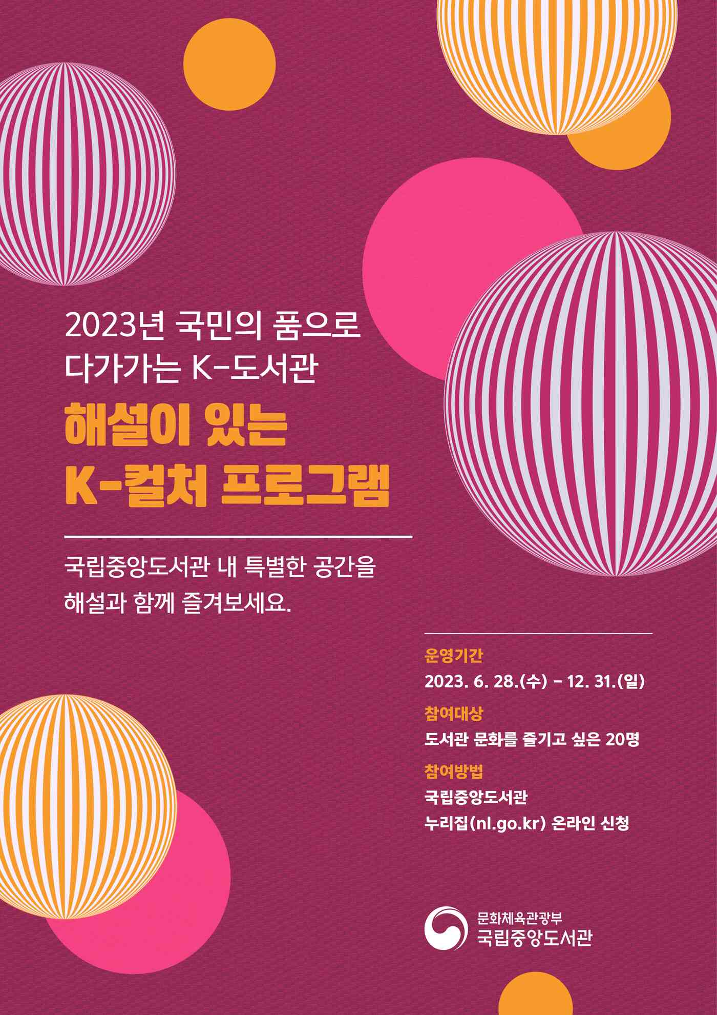 '해설이 있는 K-컬처' 프로그램 포스터(국립중앙도서관 제공)