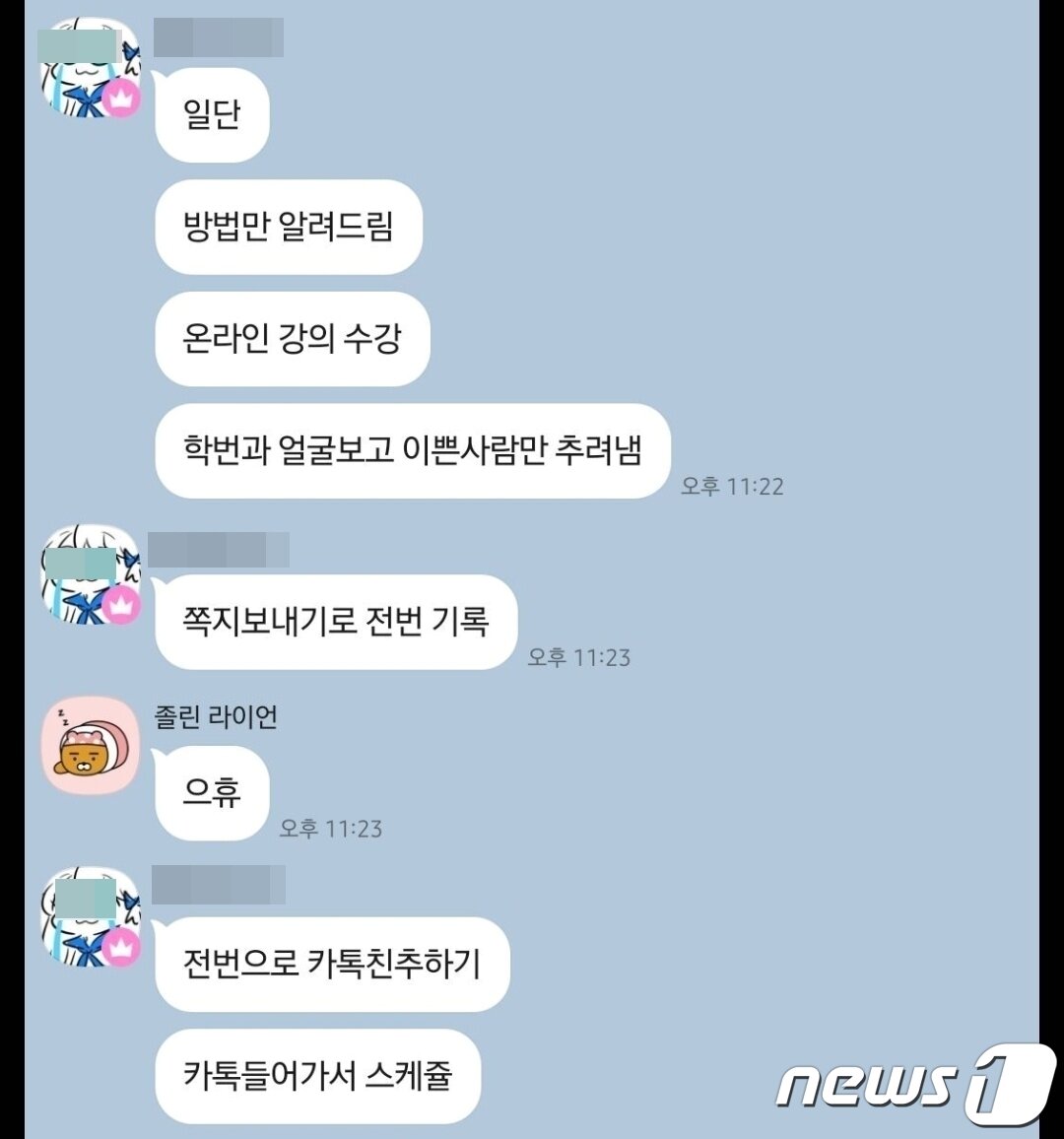 본문 이미지 - 전남대학교 오픈채팅방에서 한 이용자가 여학생들의 포털 계정을 무단 접속해 사진과 소득분위, 학점, 민감한 개인정보 등을 열람해왔다고 밝히고 있다. 이같은 논란이 공론화되자 이 이용자는 단톡방을 나갔다.(전남대학교 에브리타임 캡처)2023.7.14./뉴스1 서충섭 기자