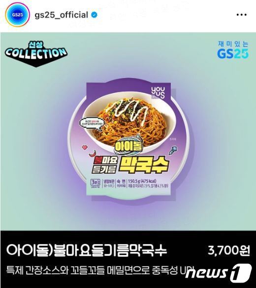 본문 이미지 - 방탄소년단(BTS) 정국 레시피를 도용해 논란이 된 아이돌 불마요 들기름 막국수.(GS25 인스타그램 갈무리)