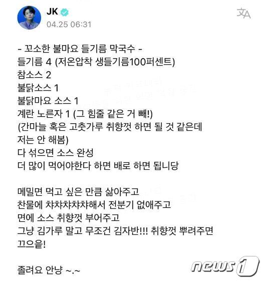 본문 이미지 - 방탄소년단(BTS) 정국이 팬 커뮤니티에 올린 '불마요 들기름 막국수' 레시피.(위버스 갈무리)