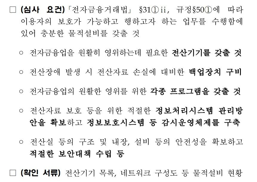 본문 이미지 - 전자금융업 등록 요건. 금감원은 전자금융업종 등록 심사 과정에서 이용자 보호를 위해 백업장치 및 프로그램 구비, 정보보호시스템 등 감시운영체제 구축, 전산실 내장·설비 안전성 등 물적 요건에 대해서만 서류심사를 진행할뿐이다. ⓒ 뉴스1