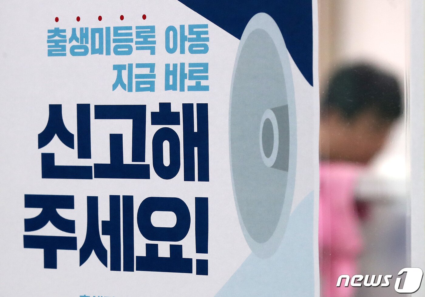 본문 이미지 - 서울의 한 주민센터에 출생 미등록 아동 신고기간 안내문이 붙어 있다./뉴스1 ⓒ News1 박지혜 기자