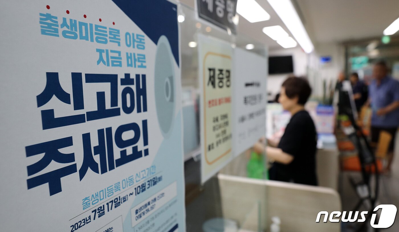 본문 이미지 - 서울의 한 주민센터에 출생 미등록 아동 신고기간 안내문이 붙어 있다./뉴스1 ⓒ News1 박지혜 기자