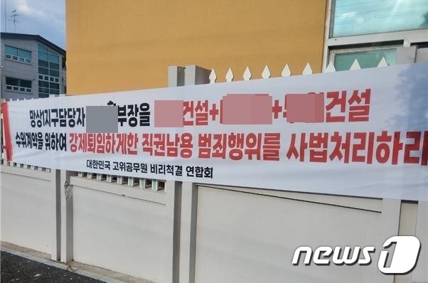 본문 이미지 - 대한민국 고위공무원 비리척결 연합회가 내건 현수막.(동자청 제공)2023.7.17/뉴스1
