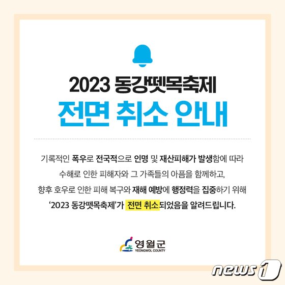 강원 영월군이 오는 28일부터 30일까지 3일간 개최할 예정이던 2023 동강뗏목축제를 취소했다. &#40;영월군 제공&#41; 2023.7.18/뉴스1