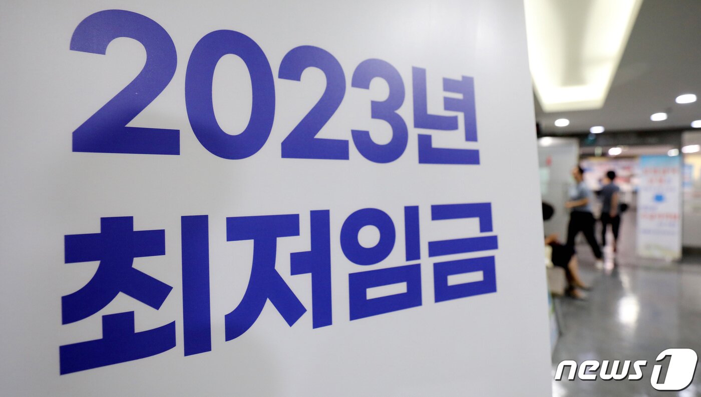 본문 이미지 - 내년 최저임금 수준 결정을 앞둔 18일 서울 마포구 서울서부고용복지플러스센터에 2023년 최저임금 안내문이 세워져 있다. 최저임금위원회는 이날 정부세종청사에서 제14차 전원회의를 열고 막바지 논의를 한다. 2023.7.18/뉴스1 ⓒ News1 박지혜 기자