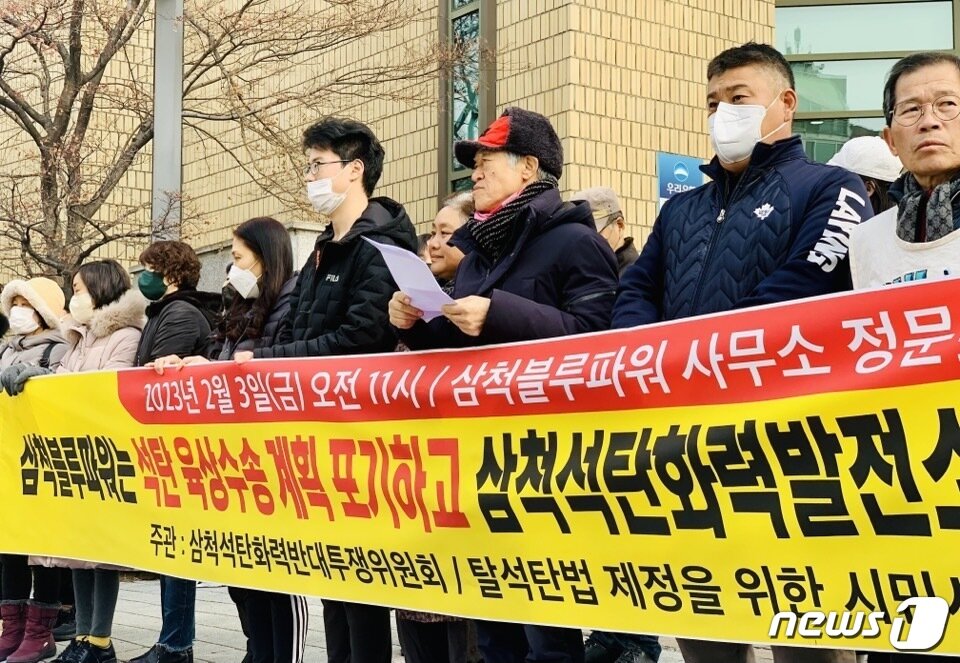 본문 이미지 - 삼척블루파워 석탄 육상 운송 계획 철회 촉구 기자회견 자료사진.&#40;뉴스1 DB&#41;