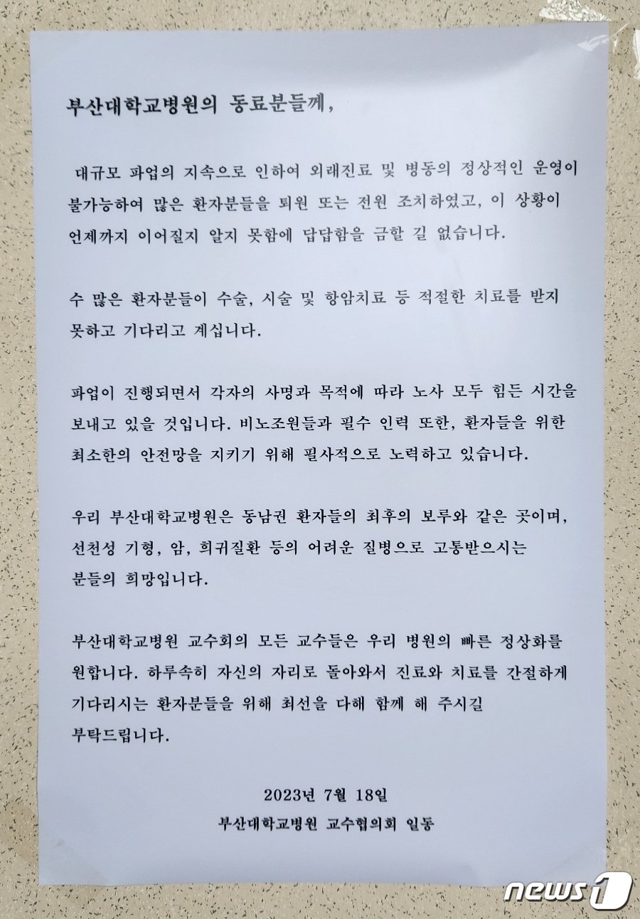 부산대병원 교수협의회가 부산대병원 곳곳에 대자보를 붙이고 &#39;병원의 조속한 정상화&#39;를 촉구하고 있다.&#40;독자 제공&#41;