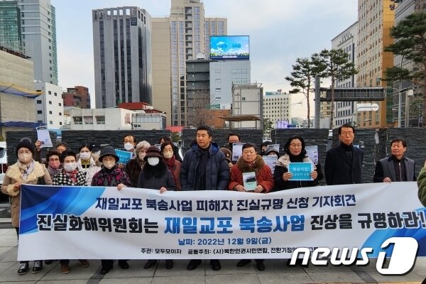 본문 이미지 - 지난해 12월9일 재일교포북송사업 피해자들이 진실화해위원회에 진상 규명을 촉구하는 기자회견을 열었다. (리소라씨 제공)