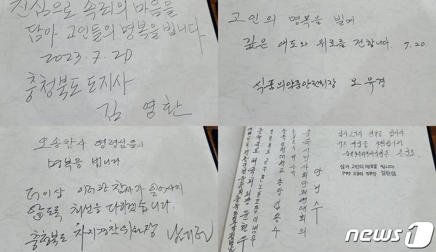 본문 이미지 - 20일 오전 충북도의회 청사 한켠에 마련된 '청주 오송 궁평2지하차도 침수 참사' 희생자 합동분향소를 방문한 조문객들의 추모글.2023.7.20/ⓒ 뉴스1 박재원 기자