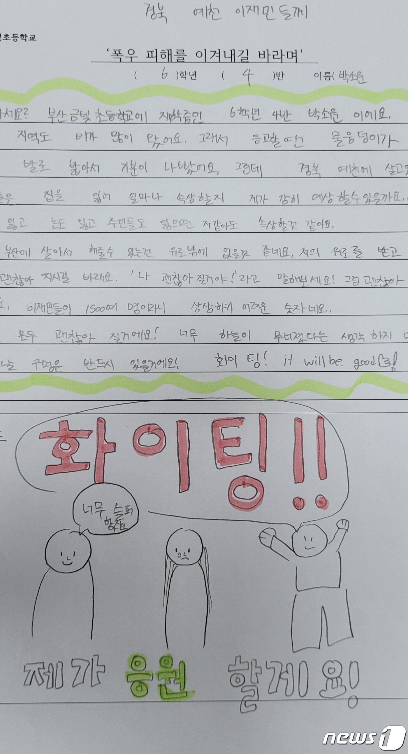 본문 이미지 - 부산 금빛초등학교 6학년 4반 21명이 경북북부지역 호우피해 지역인 예천군에 보내온 마음의 편지 ⓒ News1 김대벽기자