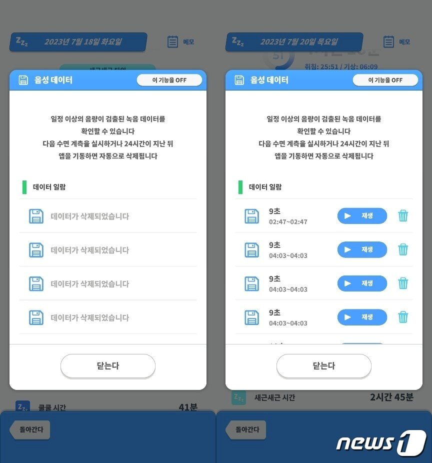 본문 이미지 - 왼쪽은 19일밤 기록된 음성데이터, 오른쪽은 20일밤 기록된 음성데이터. 일정 이상의 음량이 검출된 데이터는 기록으로 남고, 재생버튼을 눌러 직접 들어볼 수도 있다. &#40;&#39;포켓몬슬립&#39; 수면데이터 화면 갈무리&#41; 2023. 7. 21/뉴스1 ⓒ News1 양새롬 기자