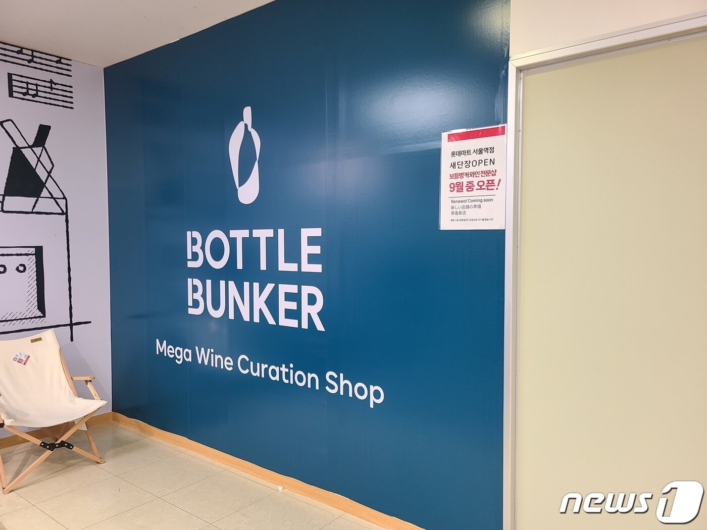 본문 이미지 - 롯데마트 서울역점 3층에 보틀벙커 입점 공사를 위한 가벽이 세워져 있다. 2023.7.21/뉴스1 ⓒ News1