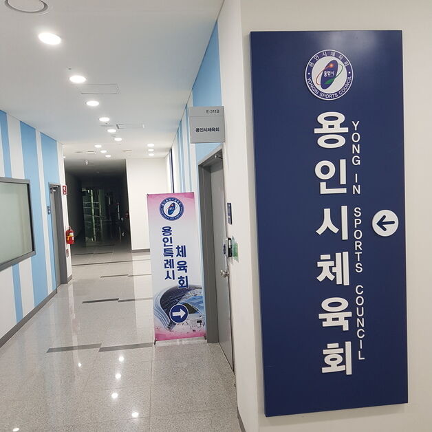 용인시체육회 '회장 보궐선거' 계획에 절차 중지 가처분 신청
