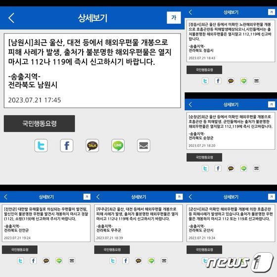 전북지역 곳곳에서 '정체불명의 우편물이 배달됐다'는 내용의 신고가 접수됐다. 각 지자체는 안전안내문자를 통해 