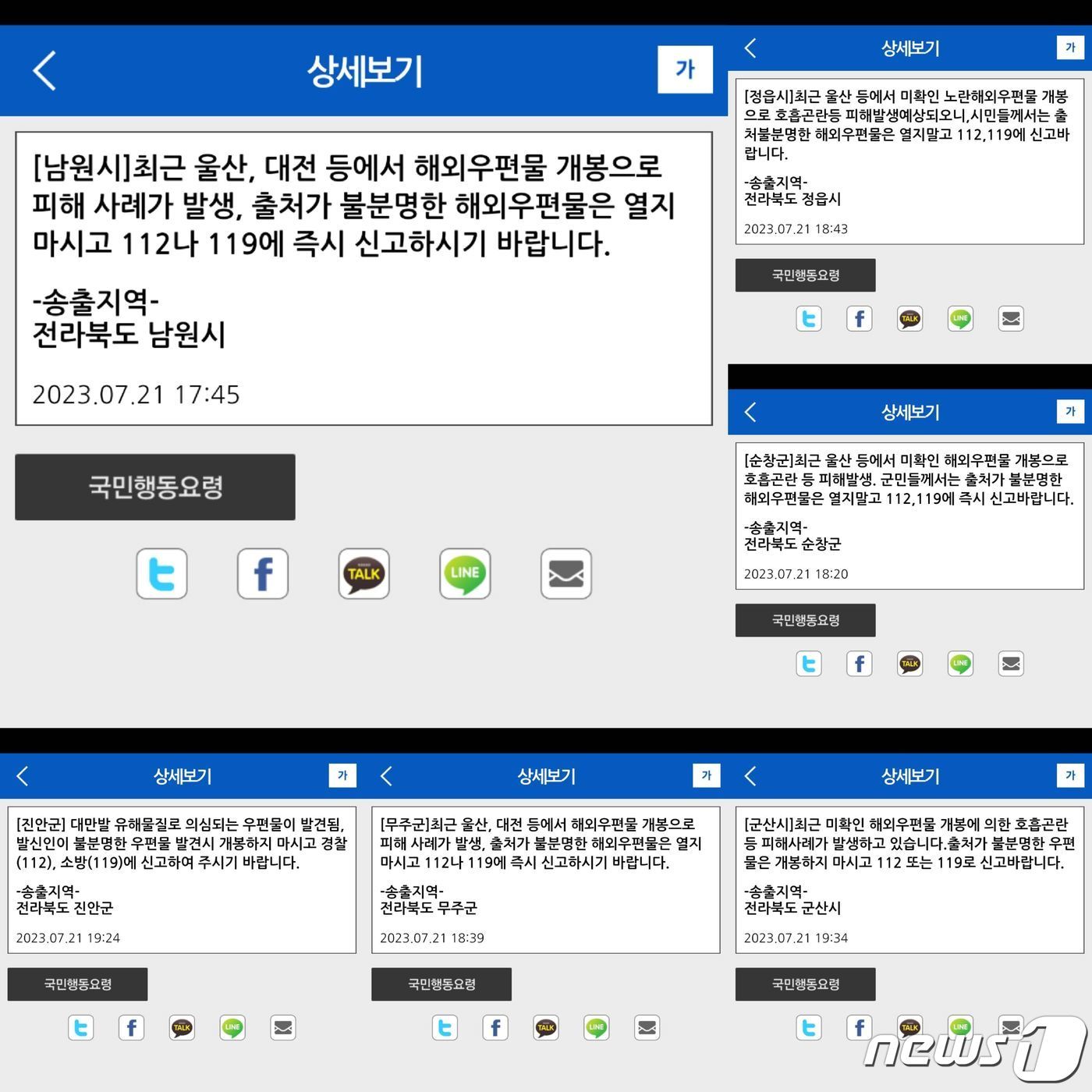 본문 이미지 - 전북지역 곳곳에서 '정체불명의 우편물이 배달됐다'는 내용의 신고가 접수됐다. 각 지자체는 안전안내문자를 통해 "출처가 불분명한 해외 우편을은 열지말고 112나 119에 신고하길 바란다＂고 당부했다. 울산에서는 전날 낮 대만발 우편물이 배송돼 이를 열어본 시설 관계자 3명이 어지럼증을 호소하며 쓰러지는 사건이 발생했다. 제주와 대전, 경남, 인천 등지에서도 테러 의심 우편물이 배송돼 경찰이 수사를 하고 있다.2023.7.24/뉴스1 ⓒ News1 이지선 기자