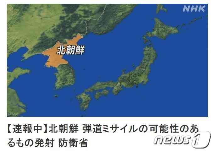 일본 방위성은 24일 북한이 탄도미사일로 추정되는 발사체를 발사했다고 발표했다. 2023.07.24/뉴스1(NHK 보도 갈무리)