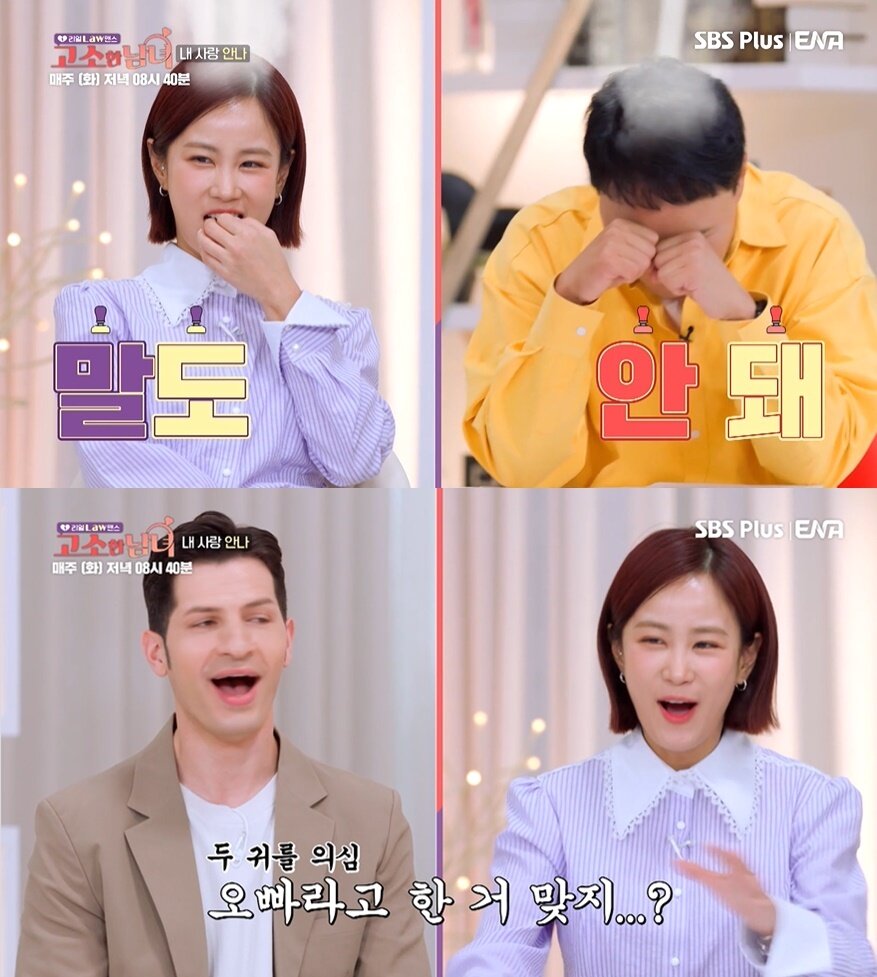 본문 이미지 - (ENA-SBS Plus '리얼 Law맨스 고소한 남녀' 갈무리)