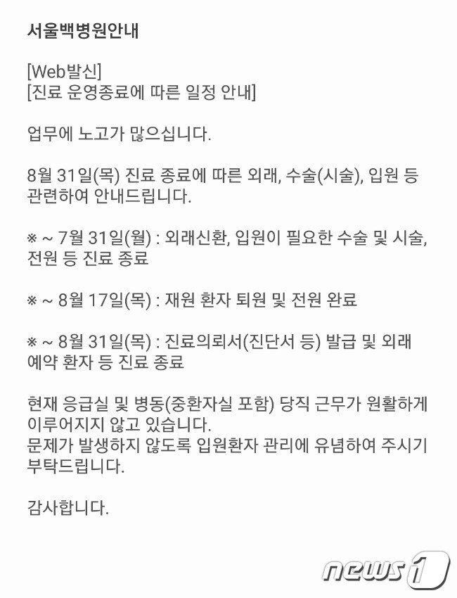 지난 25일 오후 서울백병원 기획실이 의료진에 보낸 문자메시지 공지