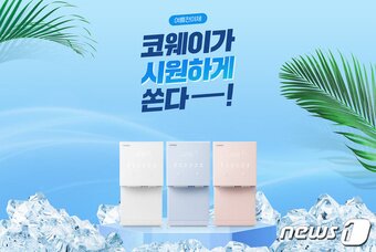 본문 이미지 - 코웨이 얼음정수기 프로모션 이미지 (코웨이 제공)