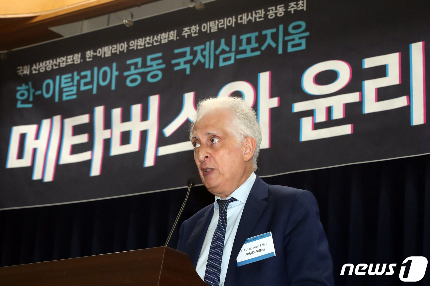 (서울=뉴스1) 황기선 기자 = 페데리코 파일라 주한 이탈리아 대사가 3일 오후 서울 여의도 국회 의원회관에서 열린 '한-이탈리아 공동 국제 심포지움: 메타버스와 윤리'에서 인사말 …