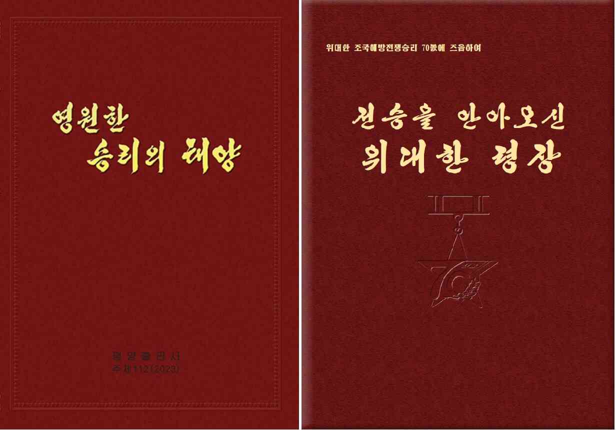  북한이 '전승절' 70주년을 맞아 발간한 도서 '영원한 승리의 태양'과 화보 '전승을 안아오신 위대한 영장' 표지 (조선의 오늘·조선의 출판물 캡처)