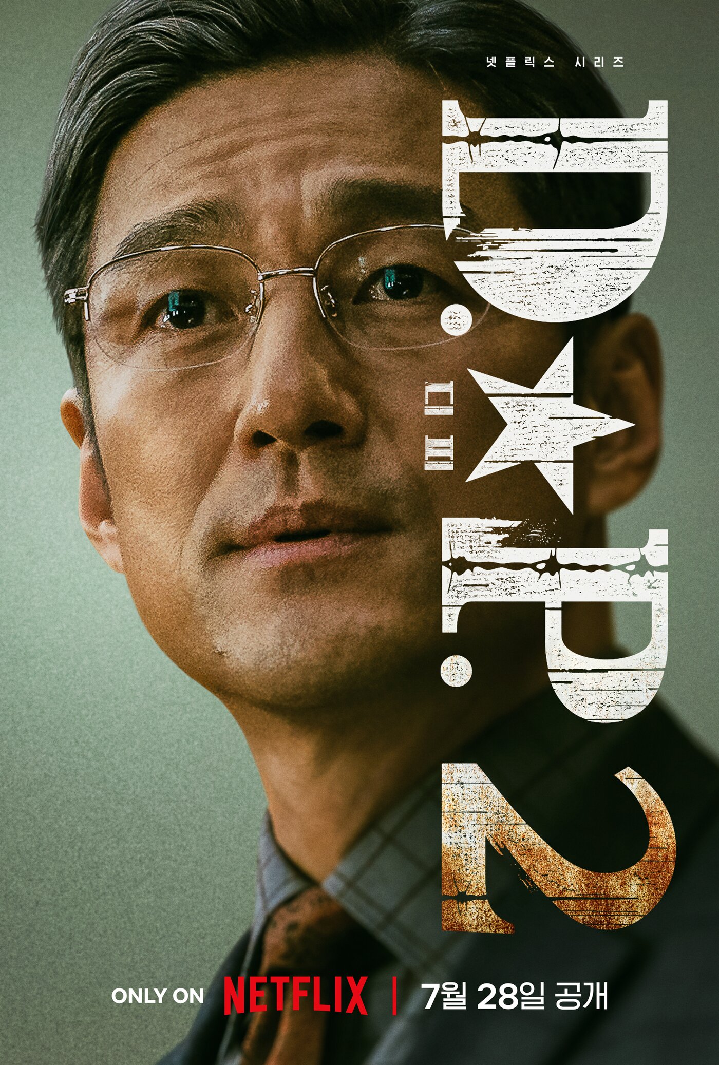 본문 이미지 - 넷플릭스 D.P.2 포스터