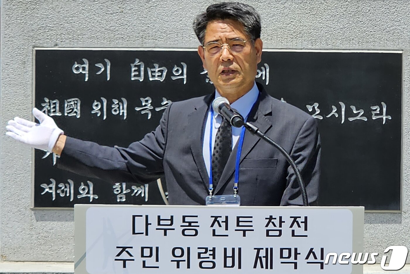 본문 이미지 - 5일 오전 경북 칠곡군 다부동전적기념관에서 열린 6·25전쟁 당시 다부동전투에서 산화한 지게부대원들의 애국심과 애향심을 기리는 '다부동전투 참전 주민 위령비 제막식'에서 전병규 지게부대 유족 대표가 인사말을 하고 있다. 2023.7.5/뉴스1 ⓒ News1 정우용 기자