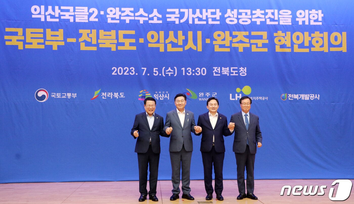 본문 이미지 - 원희룡 국토교통부 장관이 5일 전북 전주시 전북도청에서 열린 국가산단 성공추진 현안회의에 참석해 기념촬영을 하고 있다. 왼쪽부터 정헌율 익산시장, 김관영 전북도지사, 원희룡 국토교통부 장관, 유희태 완주군수. 2023.7.5/뉴스1 ⓒ News1 유경석 기자