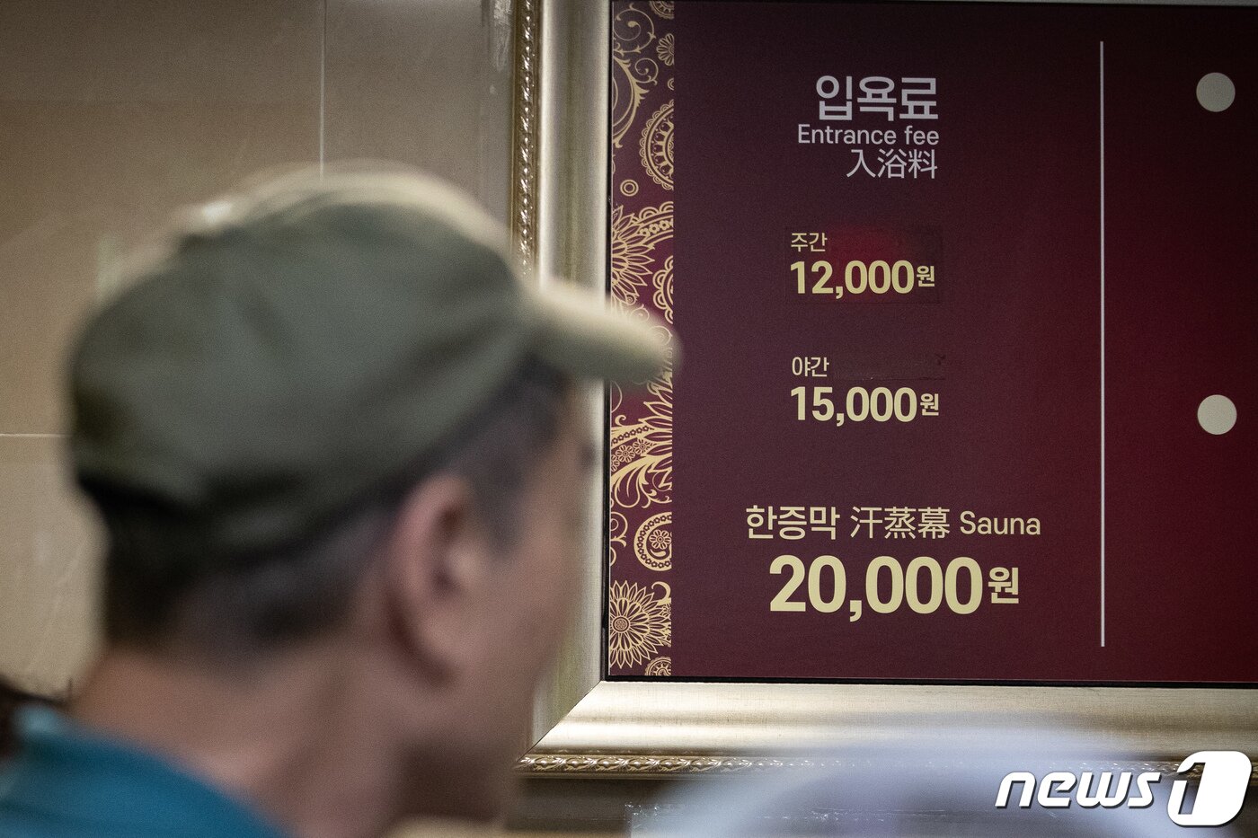 본문 이미지 - 한 목욕탕에 입욕료 안내가 붙어 있는 모습. 뉴스1 ⓒ 