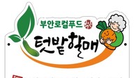부안군 '마실생태밥상'…로컬푸드 '할매텃밭' 인증식당 1호점 지정