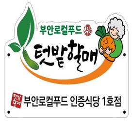 부안군 '마실생태밥상'…로컬푸드 '할매텃밭' 인증식당 1호점 지정