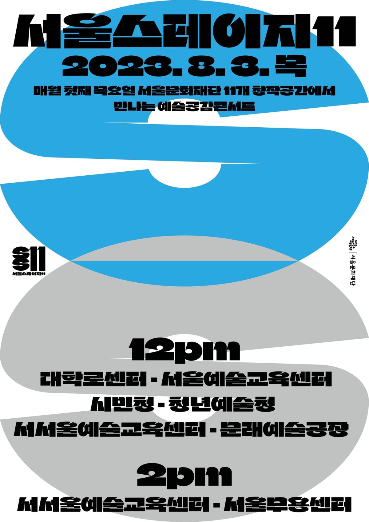 '서울스테이지11' 공연 포스터(서울문화재단 제공)
