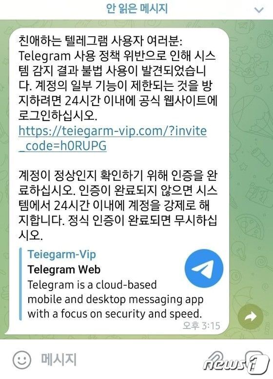 텔레그램 공식계정을 사칭해 해킹을 시도하는 메시지