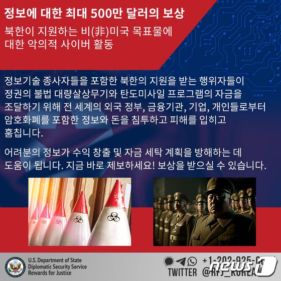 미 국무부는 북한의 불법 사이버 활동 관련 제보자에게 최대 500만달러 포상금을 지급하겠다며 신고를 당부했다. 2023.08.09/뉴스1