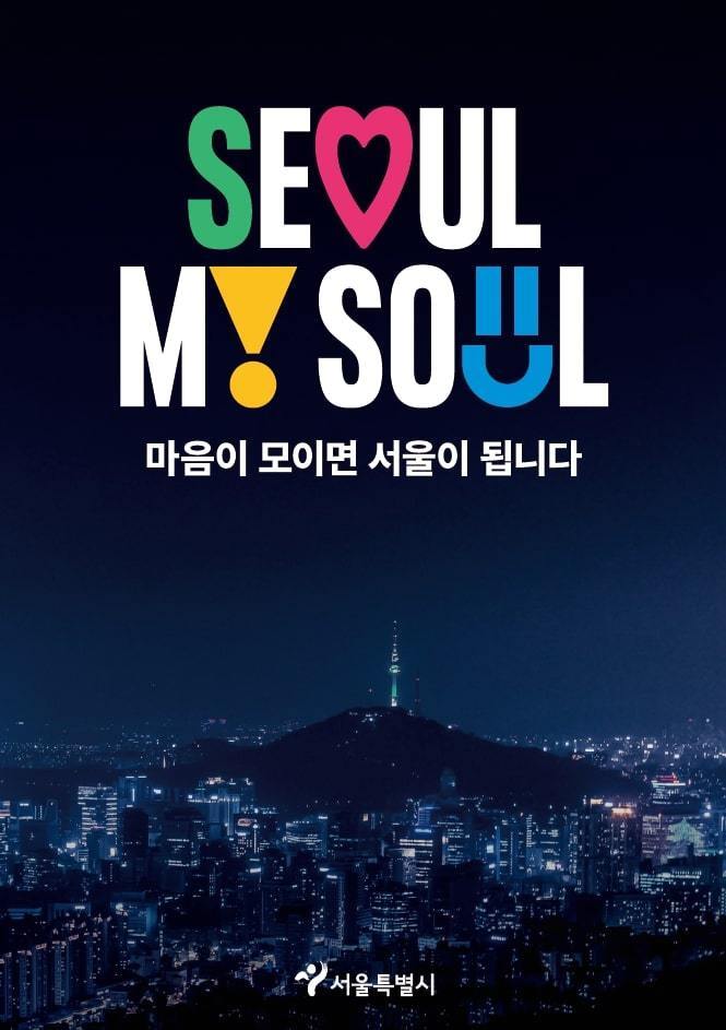 본문 이미지 - 서울시 새 브랜드 포스터. (서울시 제공)