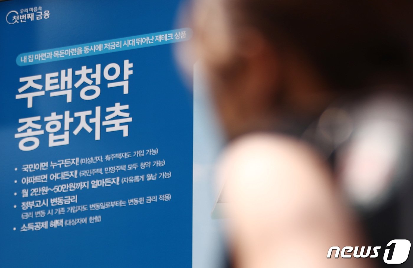 본문 이미지 - . 사진은 이날 오후 서울 시내 은행 외벽에 걸린 주택청약저축 안내문. 2023.8.17/뉴스1 ⓒ News1 김민지 기자