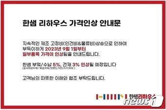 본문 이미지 - 한샘의 가격 인상 공지문 (한샘 제공)