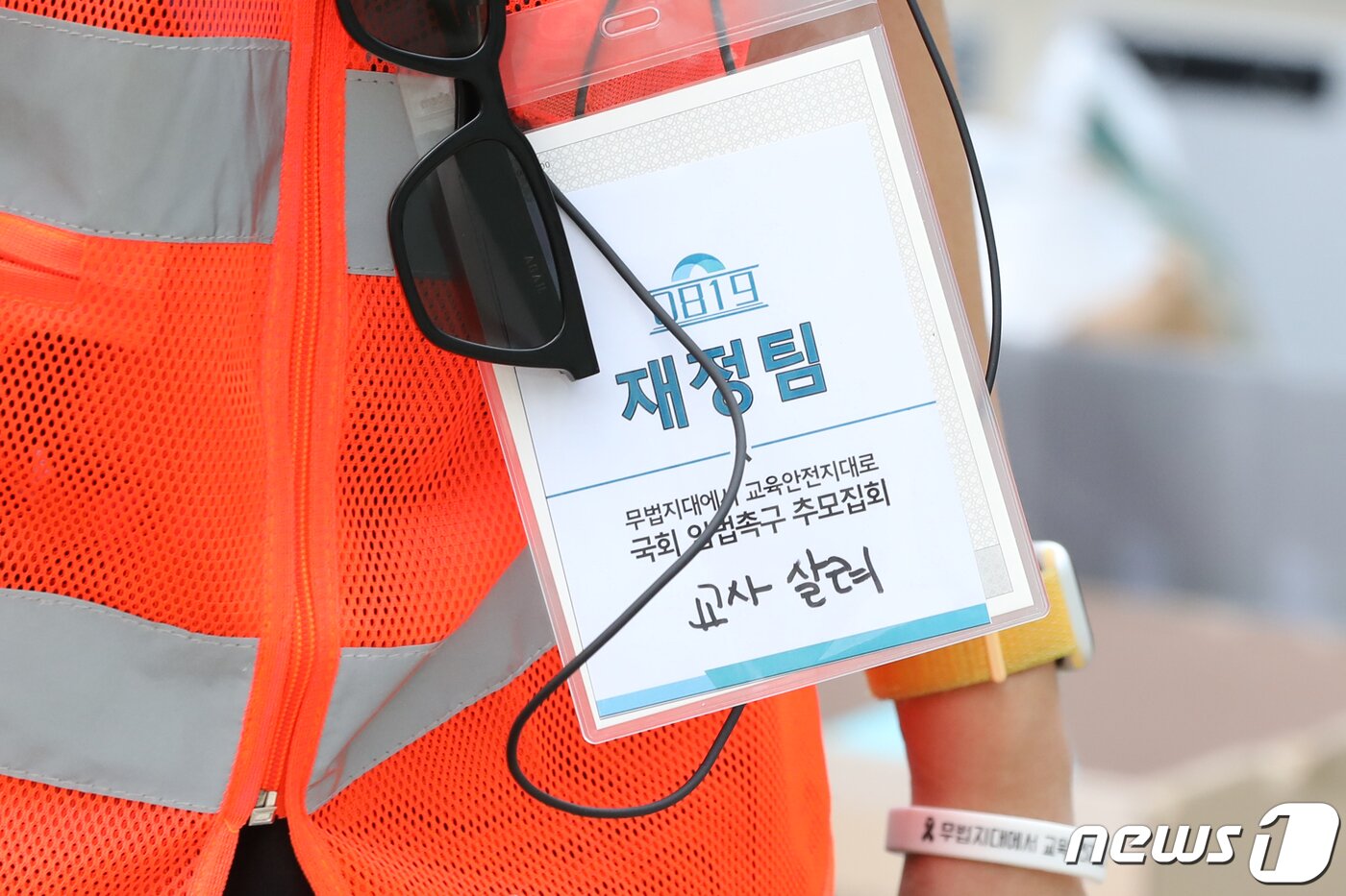 본문 이미지 - 19일 오후 서울 여의도 국회 앞에서 열린 '무법지대에서 교육안전지대로' 국회 입법 촉구 추모 집회에서 한 관계자의 명찰에 교사 살려 메시지가 적혀있다. 이날 집회에 참석한 교사들은 교사의 억울한 죽음 진상 규명, 아동학대관련법 9월4일까지 개정, 실효적인 민원처리 시스템 마련 등을 촉구했다. 2023.8.19/뉴스1 ⓒ News1 이승배 기자