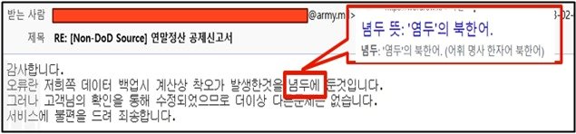 북한이 사이버 공격을 위해 보낸 악성 이메일 문장 중에 &#39;염두&#39;를 &#39;념두&#39;로 적었다.