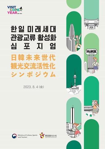 본문 이미지 - 한일 미래세대 관광교류 활성화 심포지엄