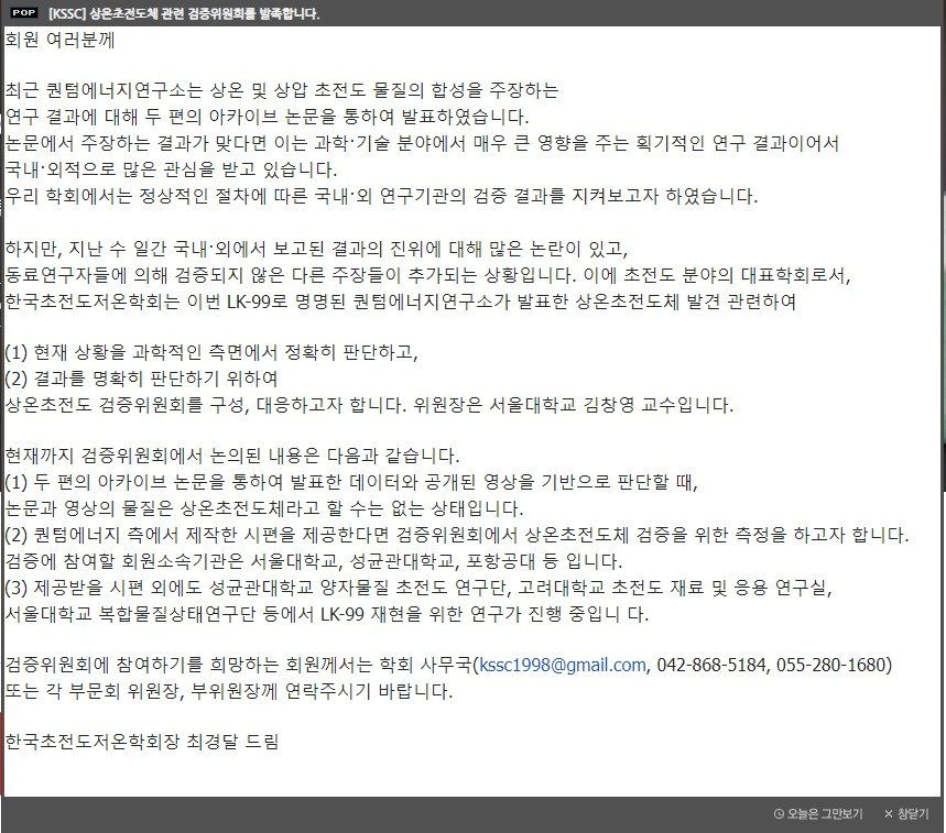 본문 이미지 - 한국초전도저온학회 공지문 &#40;학회 홈페이지 갈무리&#41; 2023.08.02 /뉴스1