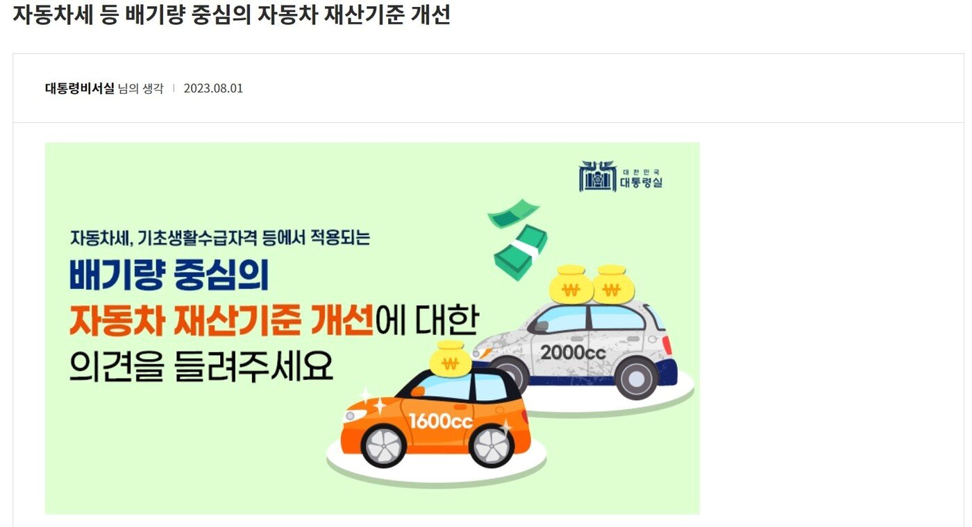 본문 이미지 -  자동차세 등 배기량 중심의 자동차 재산기준 개선 국민 참여 토론.(대통령실 홈페이지 캡쳐)ⓒ 뉴스1