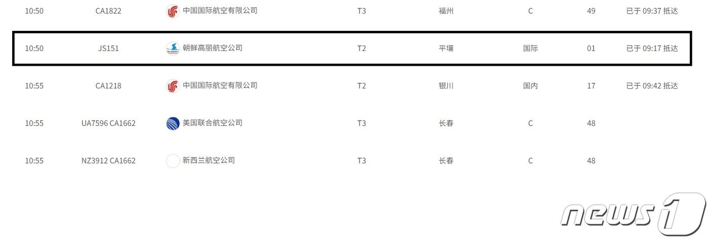 본문 이미지 - 베이징 서우두공항 홈페이지 갈무리. 고려항공 JS151편이 이날 오전 9시17분에 도착했다.
